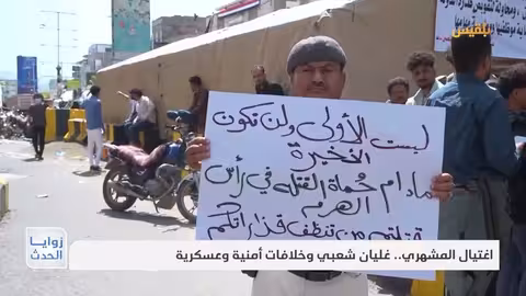 اغتيال مديرة صندوق النظافة في تعز: غضب شعبي وتوتر أمني