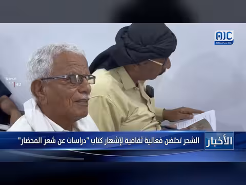 الشحر تحتضن فعالية ثقافية لإشهار كتاب عن شعر المحضار