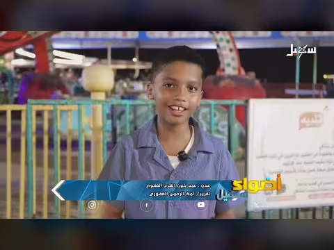 عيد بلون الفرح العفوي في عدن