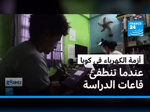 أزمة الطاقة في كوبا تُطفئ قاعات الدراسة