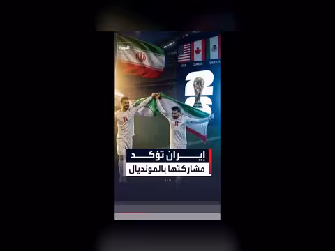 إيران تؤكد مشاركتها في كأس العالم 2026