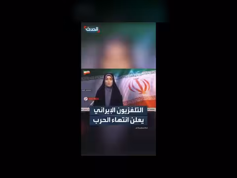 التلفزيون الإيراني يعلن انتهاء الحرب