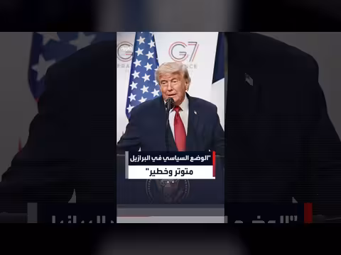 ترمب: الوضع السياسي في البرازيل متوتر وخطير
