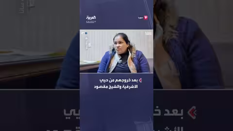 عناصر من قسد تسلم نفسها للأمن في ريف حلب