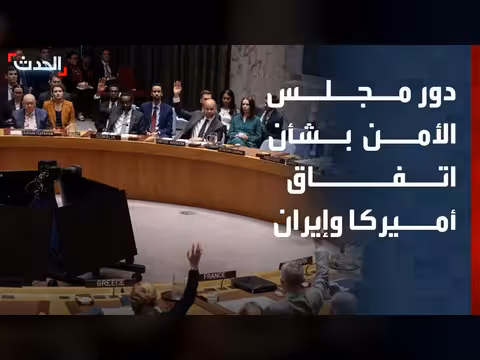 اعتماد اتفاق واشنطن وطهران عبر قرار مجلس الأمن