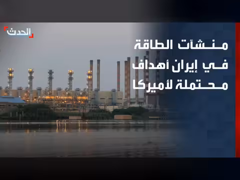 منشآت الطاقة الإيرانية أهداف محتملة في حال تجدد الهجمات الأميركية