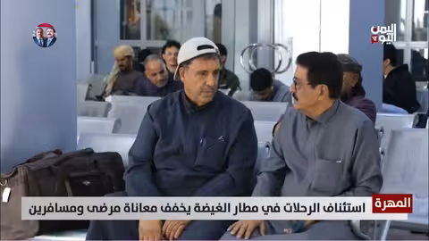 استئناف الرحلات في مطار الغيضة