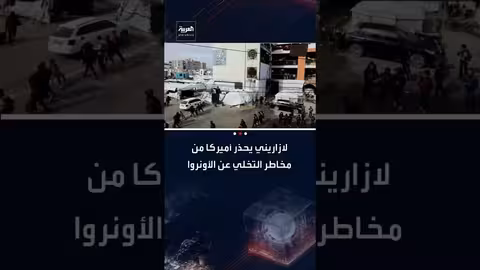 لازاريني يحذر أمريكا: إنهاء دعم الأونروا قد يخلق فراغاً أمنياً