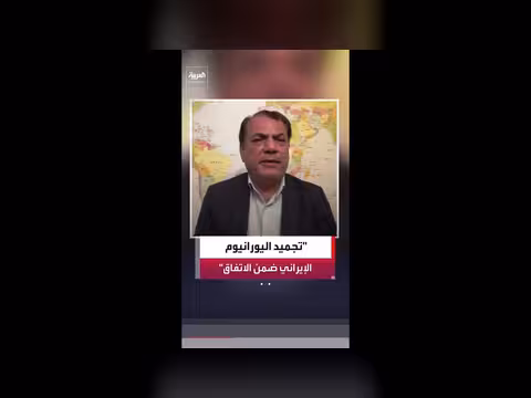 تفاوض واشنطن وطهران بشأن الملف النووي