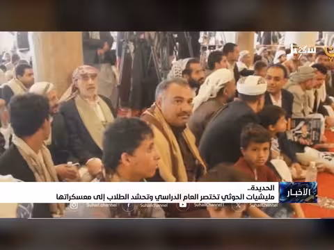 مليشيا الحوثي تختصر العام الدراسي في الحديدة