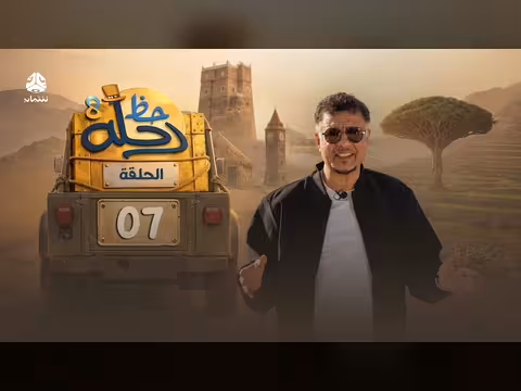 رحلة حظ 8 الحلقة 07: مغامرة وجوائز بـ 70 مليون ريال