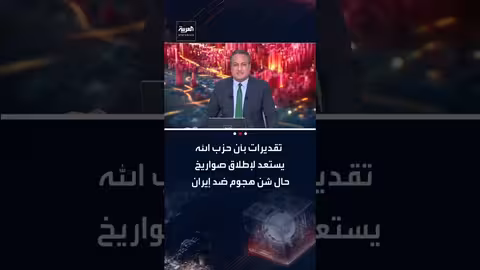 تقديرات إسرائيلية: حزب الله يستعد لإطلاق صواريخ في حال هجوم على إيران