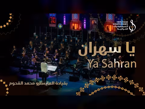 يا سهران | حفلة دبي أوبرا