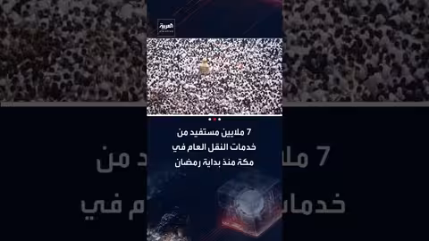 الهيئة الملكية لمكة: 7 ملايين مستفيد من خدمات النقل العام في رمضان