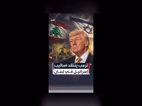 ترمب ينتقد إسرائيل في حربها ضد حزب الله