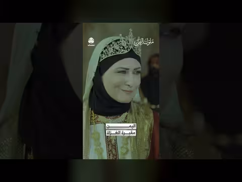 اليمن: أرض العزّة ومقبرة الغزاة - مقتطف من مسلسل