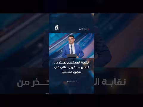 نقابة الصحفيين تحذر من تدهور صحة وليد غالب