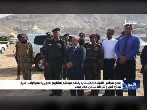الخنبشي يفتتح مشاريع تطويرية ومركبات أمنية في حضرموت