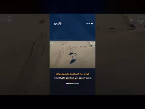 أمن الحج يضبط مقيمين بينهم يمنيين