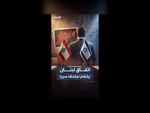 تفاصيل الملحق السري لاتفاق لبنان وإسرائيل