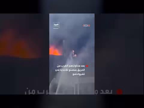 عمال صينيون محاصرون وسط النيران في مصنع للأحذية