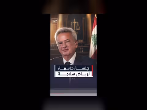 جلسة حاسمة لمصرف لبنان