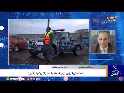 المنخفض الجوي بين الاستجابة العاجلة ورفع الجاهزية