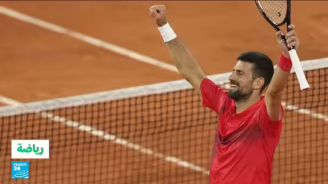 مفاجآت بطولة رولان غاروس: بواسون وجوكوفيتش يتأهلان لنصف النهائي