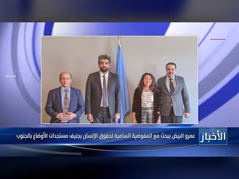 عمرو البيض يبحث مع المفوضية السامية لحقوق الإنسان مستجدات الأوضاع بالجنوب