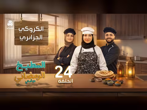 المطبخ الرمضاني مع أماني الحلقة 24 - الكروكي الجزائري