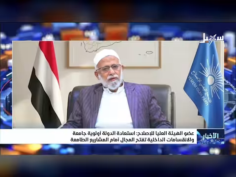 عضو الهيئة العليا للإصلاح: استعادة الدولة أولوية