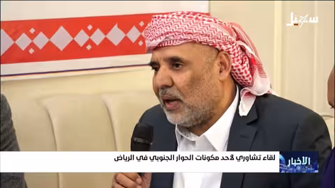 لقاء تشاوري لمكون الحوار الجنوبي في الرياض