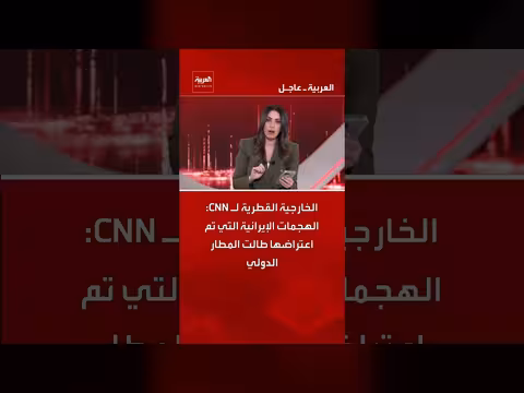 الخارجية القطرية: هجمات إيرانية معترضة استهدفت مطار حمد الدولي