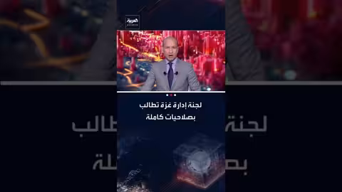 لجنة إدارة غزة تطالب بصلاحيات كاملة لتحمل المسؤوليات