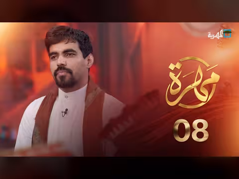 مهرة الحلقة 8: عادات وتقاليد وأبرز معالم محافظة المهرة