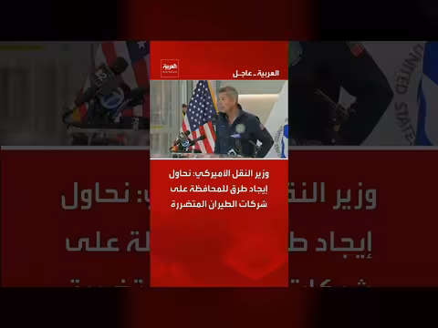 وزير النقل الأميركي: محاولة إنقاذ شركات الطيران المتضررة