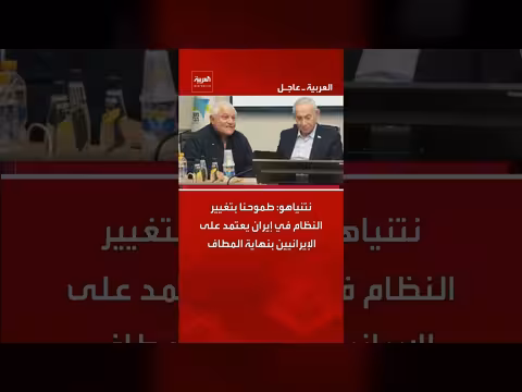 نتنياهو: تغيير النظام في إيران يعتمد على الإيرانيين