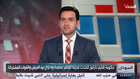 الفاشر صامدة: الحكومة الإقليمية تشدد سيطرة الجيش وتدعو للإدانة الدولية