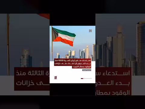 الكويت تستدعي سفير إيران مجدداً بعد اعتداء على خزانات الوقود
