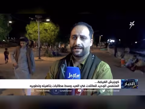 كورنيش الغيضة.. المتنفس الوحيد للعائلات في العيد