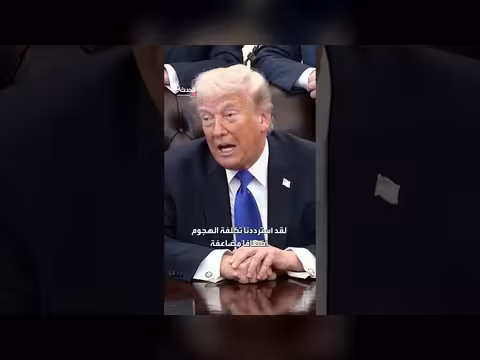ترمب: استردنا تكاليف الهجوم على فنزويلا