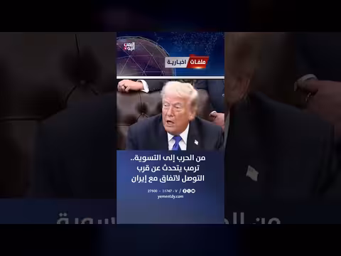 ترمب يتوقع قريباً اتفاقاً مع إيران