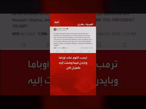 ترامب يلوم أوباما وبايدن في تطورات الملف النووي الإيراني