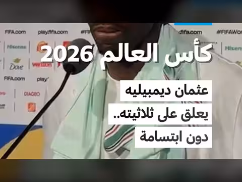 عثمان ديمبيليه يحقق ثلاثية في كأس العالم 2026