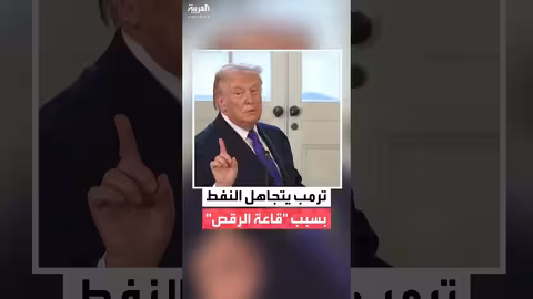 ترمب يتجاهل النفط لزيارة قاعة الرقص