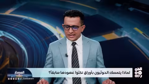 الحوثيون وخريطة الطريق: بحث عن أوراق ضائعة في ظل أزمة متصاعدة