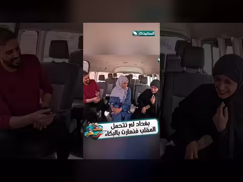 مقلب في مشوار يبكي بغداد: ردود فعل مؤثرة