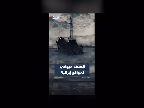 أميركا تقصف مواقع رادارات إيرانية في قشم وغوروك