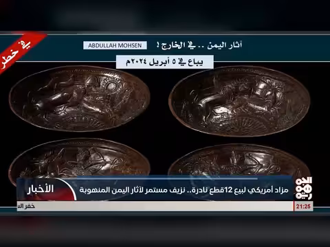 مزاد أمريكي لبيع آثار يمنية نادرة