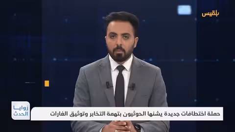 زوايا الحدث حملة اختطاف جديدة يشنها الحوثيون بتهمة التخابر وتوثيق الغارات